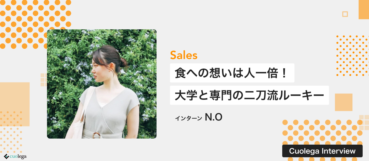【21卒紹介】食への想いは人一倍！大学と専門の二刀流を経験した超大型ルーキーに話を聞いてみたら、案の定ハンパなかった。