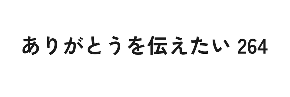 wk7yuです。ありがとうございました。 2025年9月。ありがとうを届けたい。 | 会社のこと