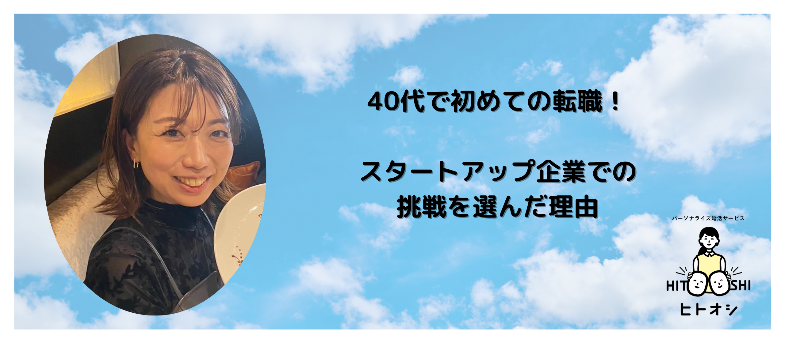 【ヒトオシ社員紹介】人の笑顔が大好き。マッチングプランナーのリーダーとして働く社員のやりがいや今後の目標とは？