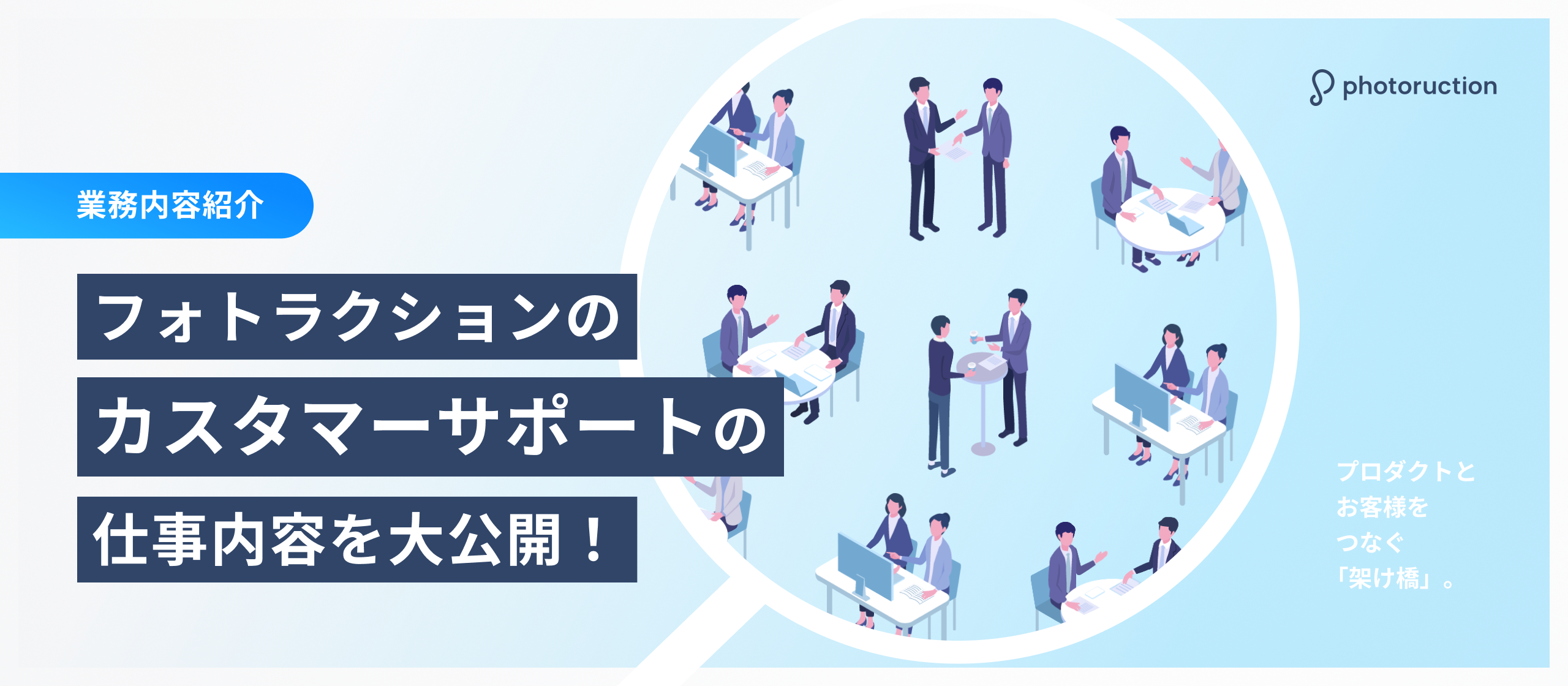 【業務内容紹介】プロダクトとお客様をつなぐ「架け橋」。フォトラクションのカスタマーサポートの仕事内容を大公開！