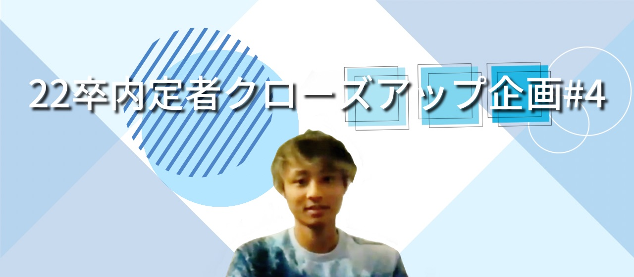 22卒内定者クローズアップ企画#4　まるでサーファー！？夏が似合うさわやかボーイ★松本くんにインタビュー！
