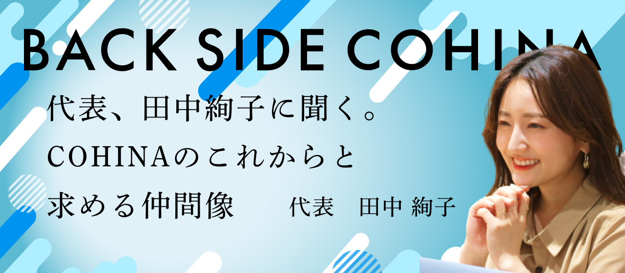 代表 田中絢子に聞く、COHINAのこれからと、求める仲間像