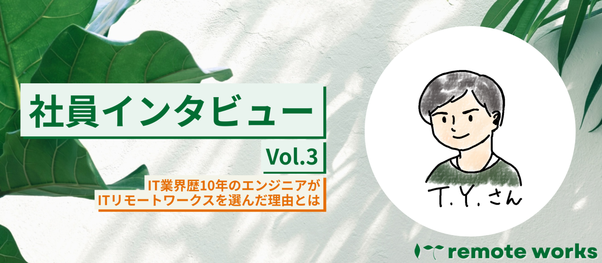 地元で理想の働き方を叶えられた。エンジニアファーストの文化の魅力