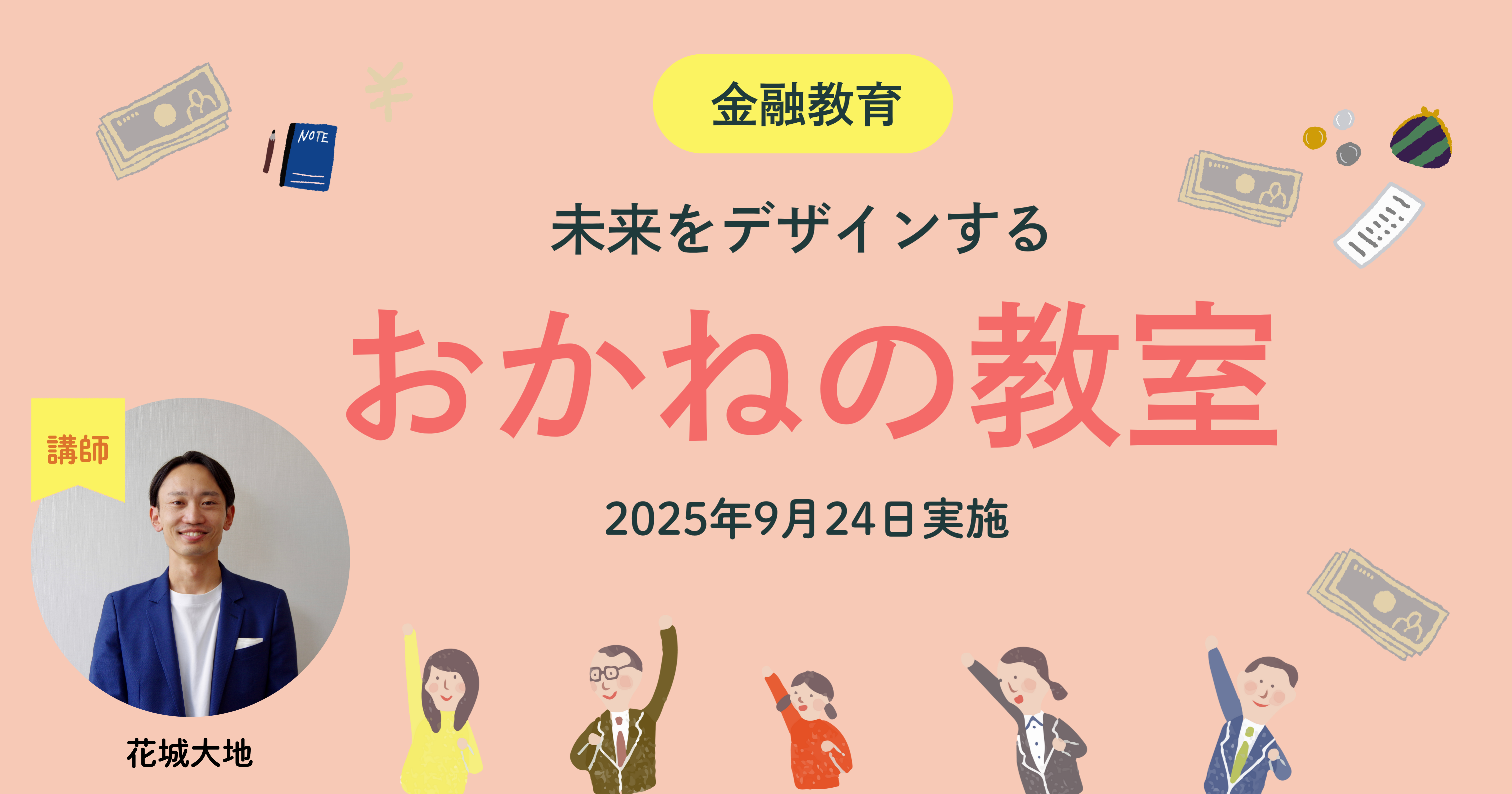 「みらいのお金をデザインする」仲間へ。アーリークロスの金融教育「おかねの教室」第3回レポート
