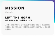MISSION｜あらゆるモノづくりの基準を上げる