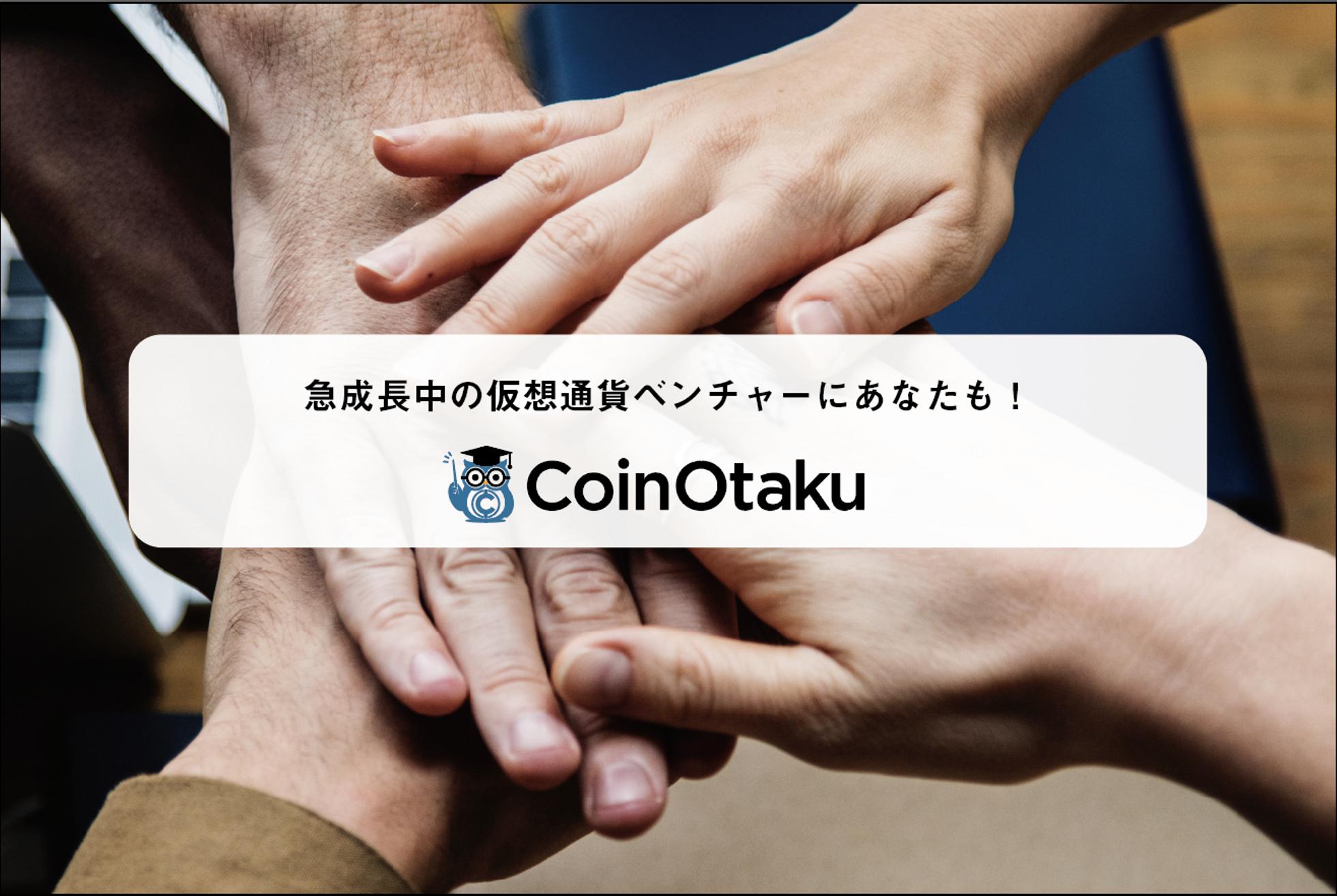 現役東大生と一緒に日本一を本気で目指す大学生募集！ - 株式会社CoinOtakuのPM・Webディレクションの採用 - Wantedly