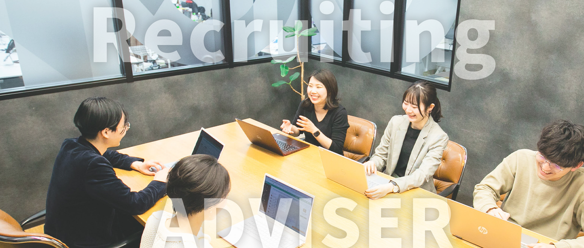 様々な企業の外部採用担当者として寄り添う｜リクルーティングアドバイザー