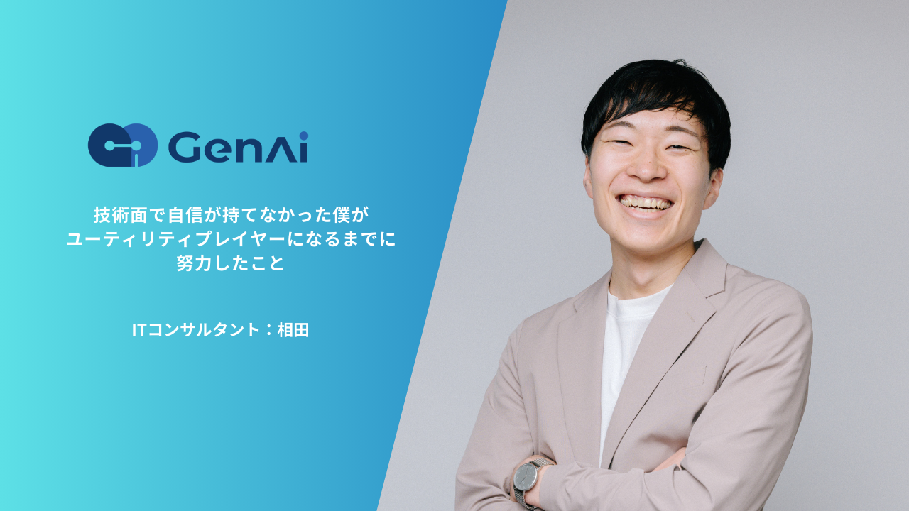 技術面で自信が持てなかった僕が、ユーティリティプレイヤーになるまでに努力したこと