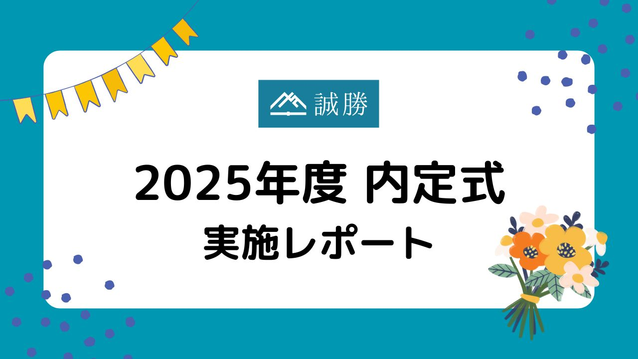 【2025年度新卒入社内定式を開催！】"故きを温ねて新しきを知る”デジタル時代の未来の担い手たち