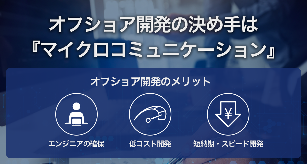 国内で不足しているエンジニアを海外で！「CRAIDオフショア開発サービス」を提供開始