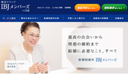 「徹底成婚主義」を掲げ、理想とするパートナーとの出会いからご成婚までをサポートする直営の結婚相談所「IBJメンバーズ」。