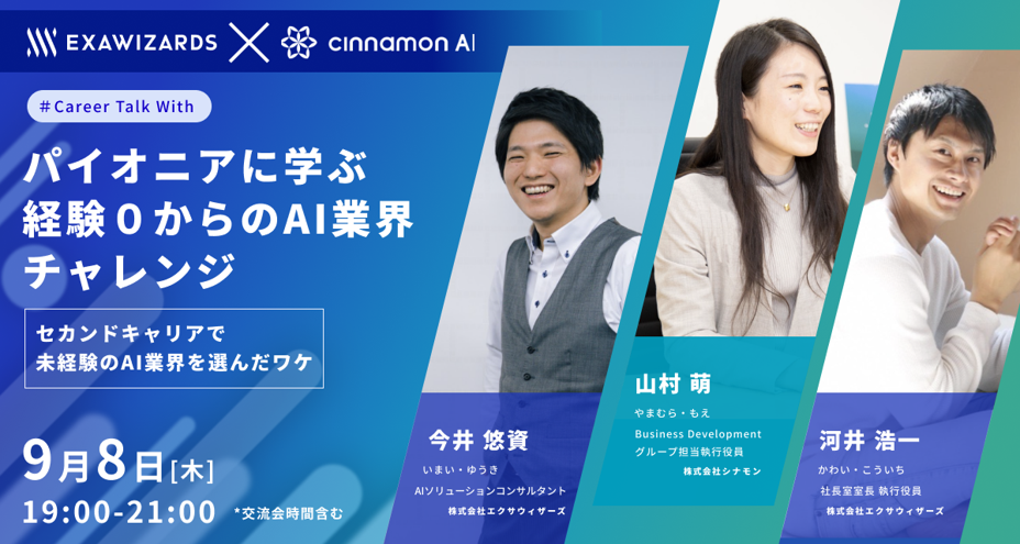 レポート：パイオニアに学ぶ経験0からのAI業界にチャレンジ！