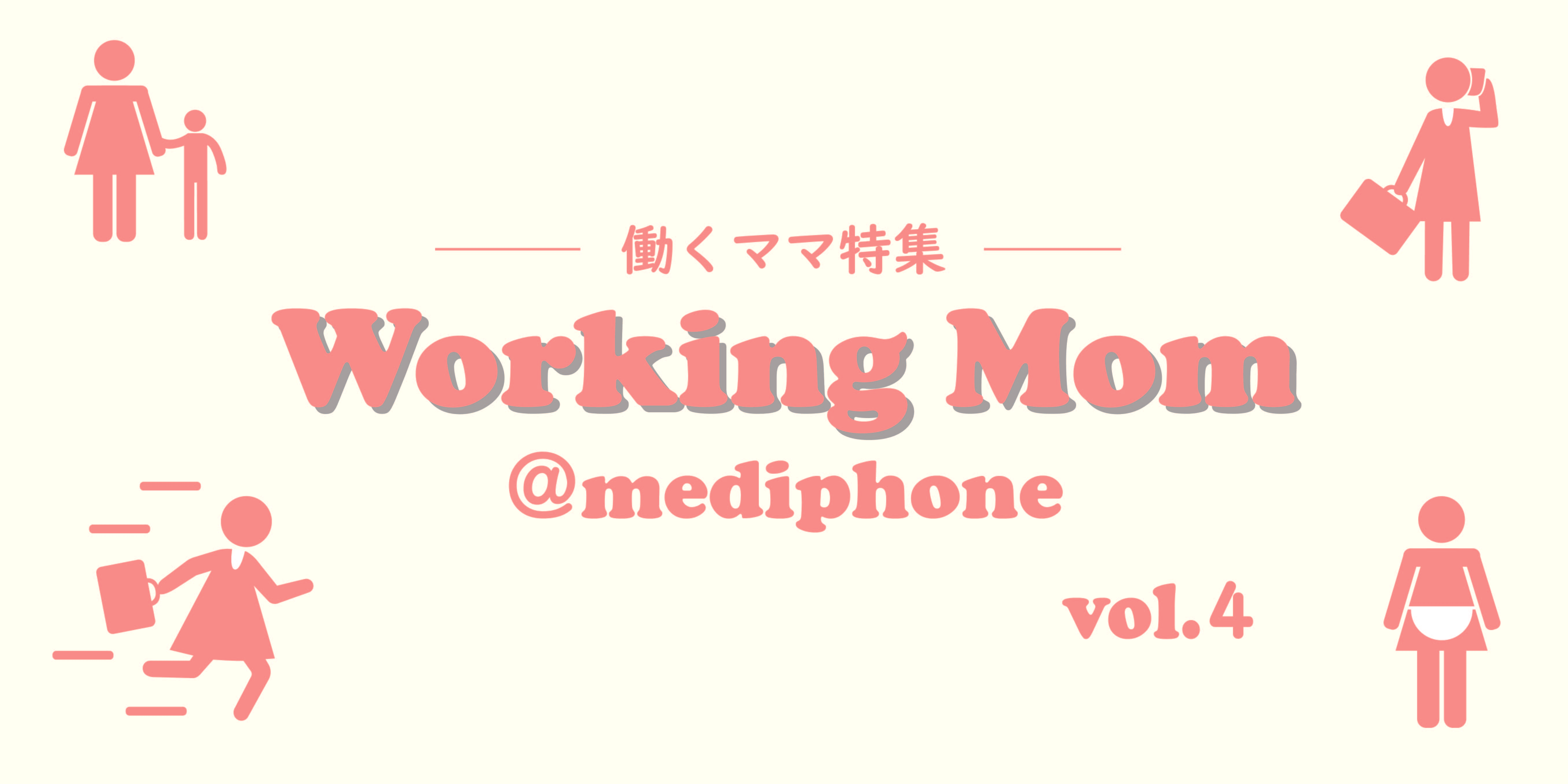 Working Mom④：初期から参画、営業最前線で闘い続けるアマゾネス