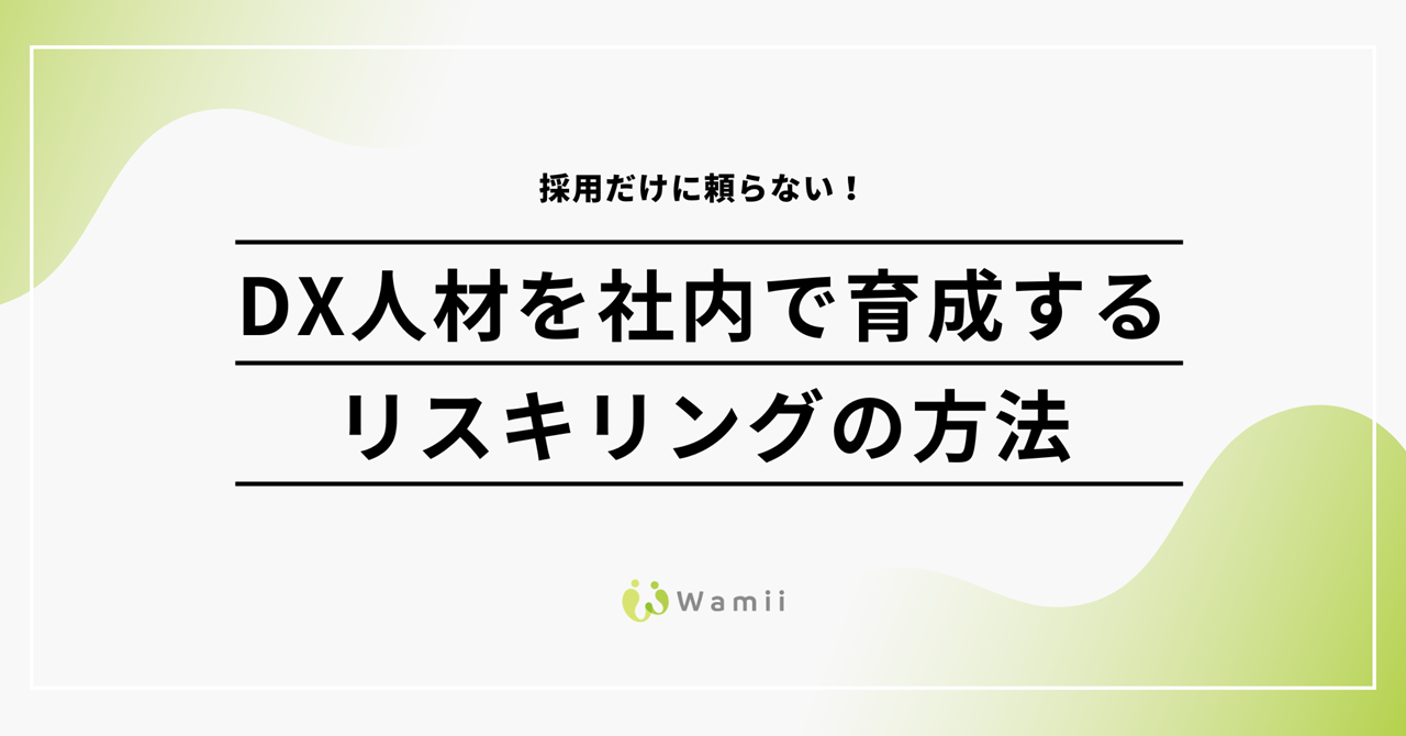 採用だけに頼らない！DX人材を社内で育成するリスキリングの方法
