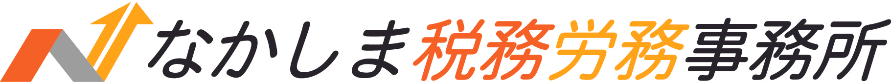 なかしま税務労務事務所