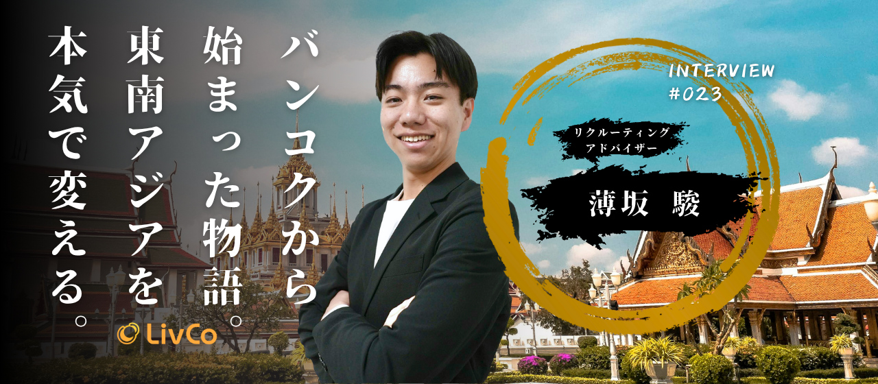 【社員インタビュー】中学生から夢だった教員人生を捨てて、なぜLivCoに参画したのか。敷かれたレールを飛び出して気づいたこと。
