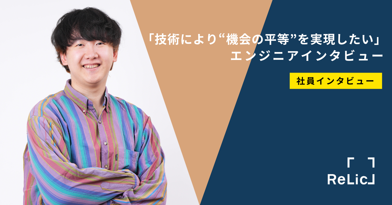 「技術により“機会の平等”を実現したい」エンジニアインタビュー