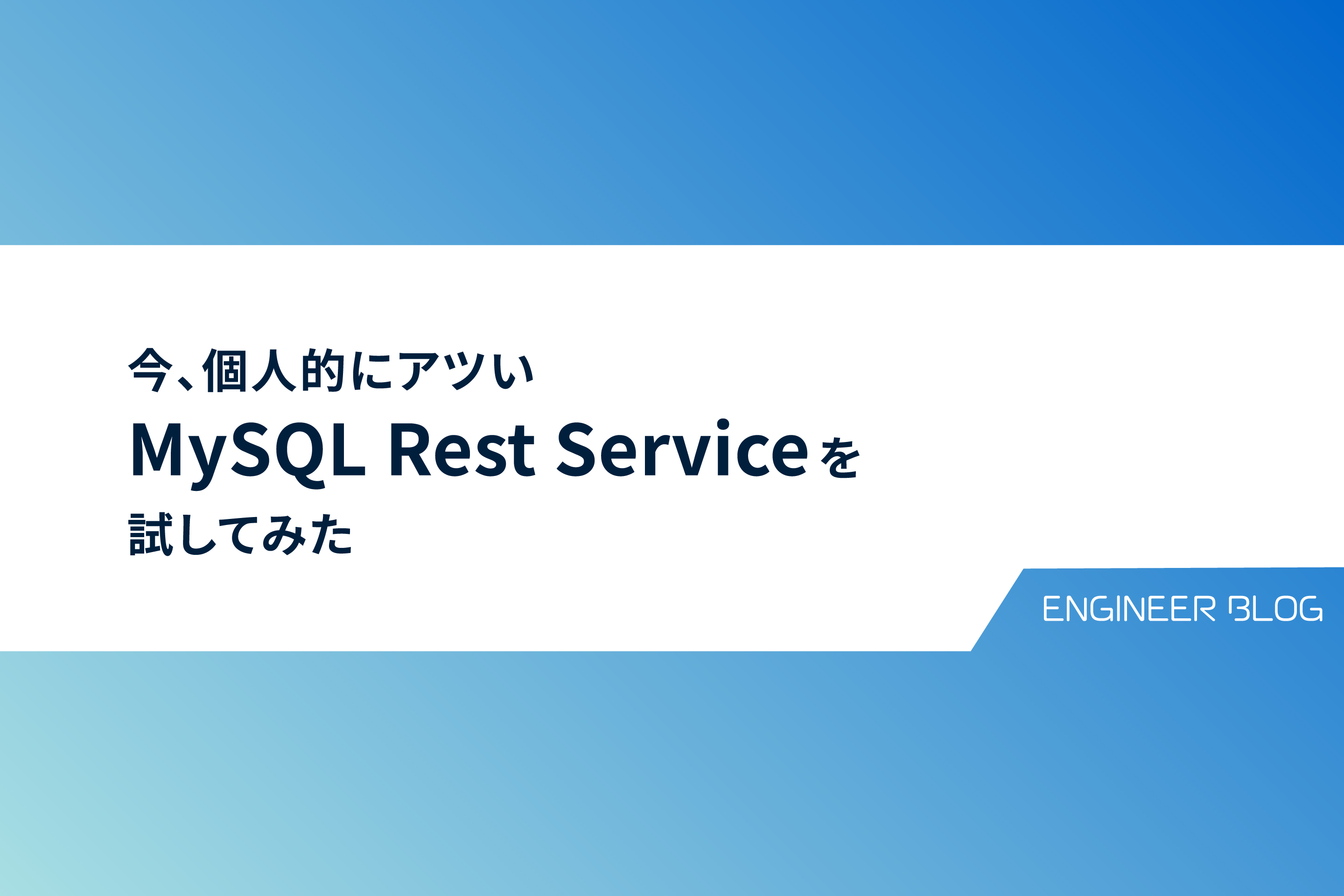 今、個人的にアツい MySQL REST Serviceを試してみた