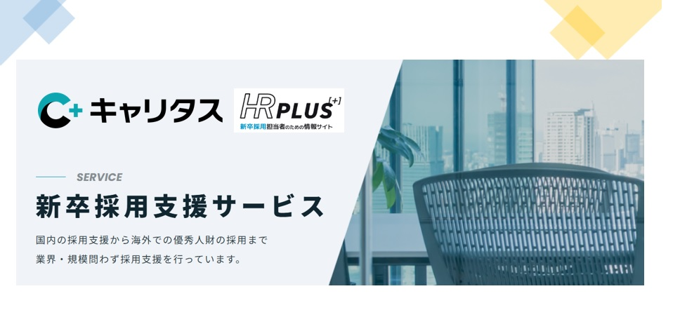採用支援サービスを紹介！📢～新卒採用担当者のための情報サイト キャリタスHR PLUS[+] とは～