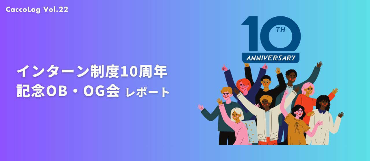 【CaccoLog Vol.22】インターン制度10周年記念OB・OG会開催レポート