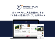 くらしの経済メディア「MONEY PLUS」