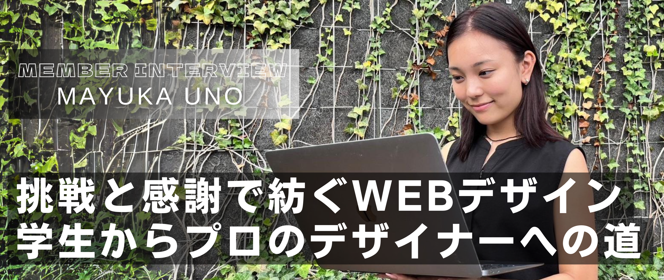 メンバーインタビュー Vol.15｜Webデザイナー｜鵜野 まゆか