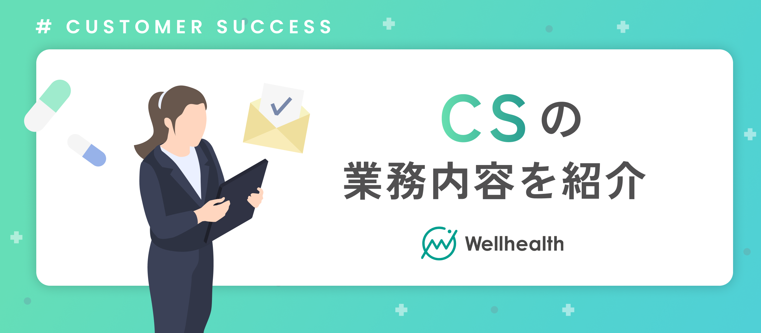 【CS業務内容】最前線で従業員の「健康な明日」を支える！いのちを守り、企業のウェルビーイング実現に貢献するCSの使命