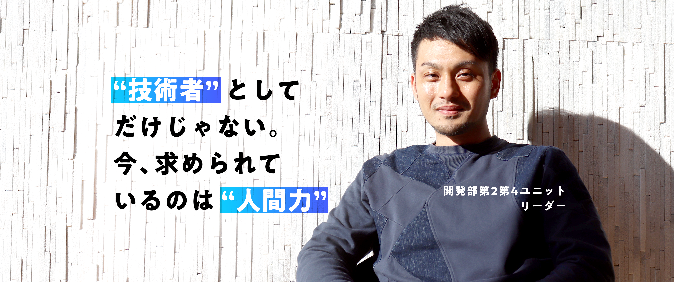 技術者としてだけじゃない。今求められているのは人間力。