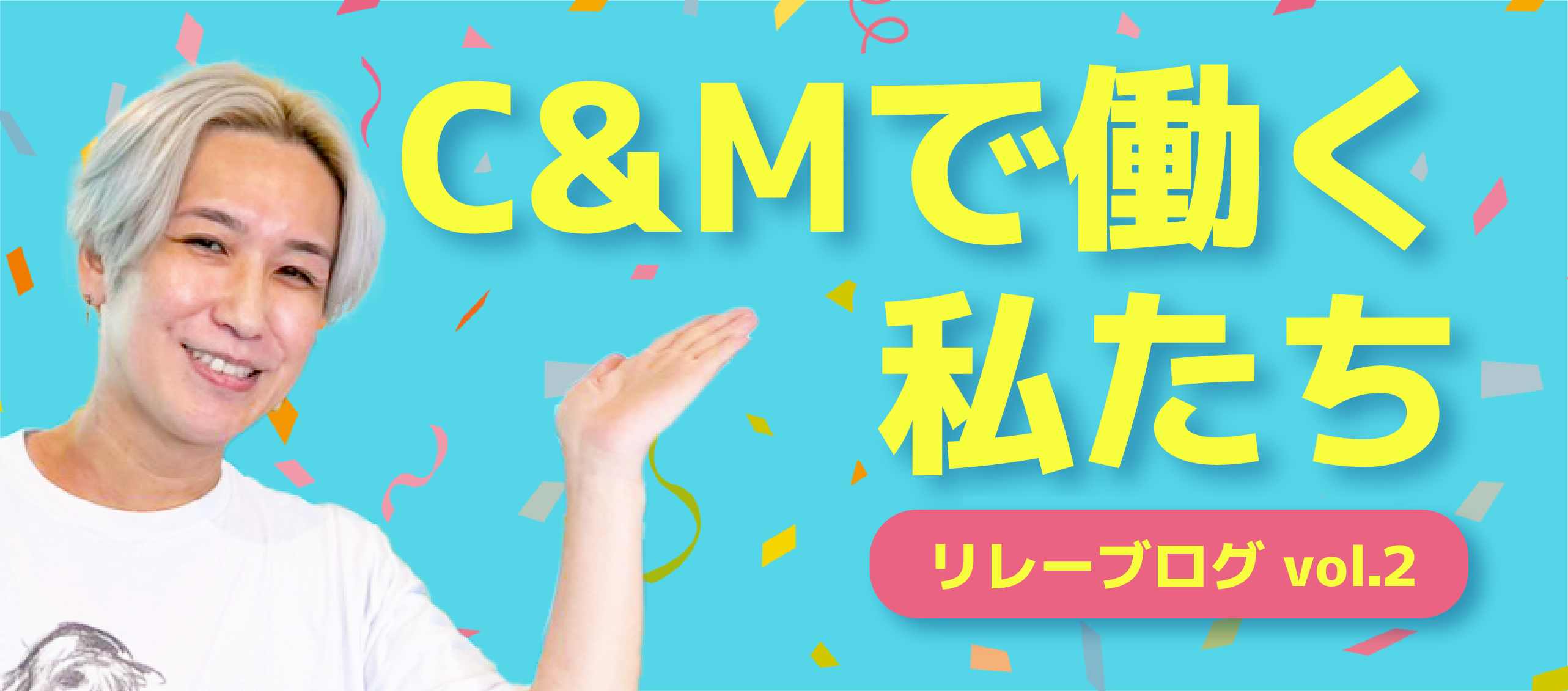 C&Mで働く私たち_リレーブログ vol.2