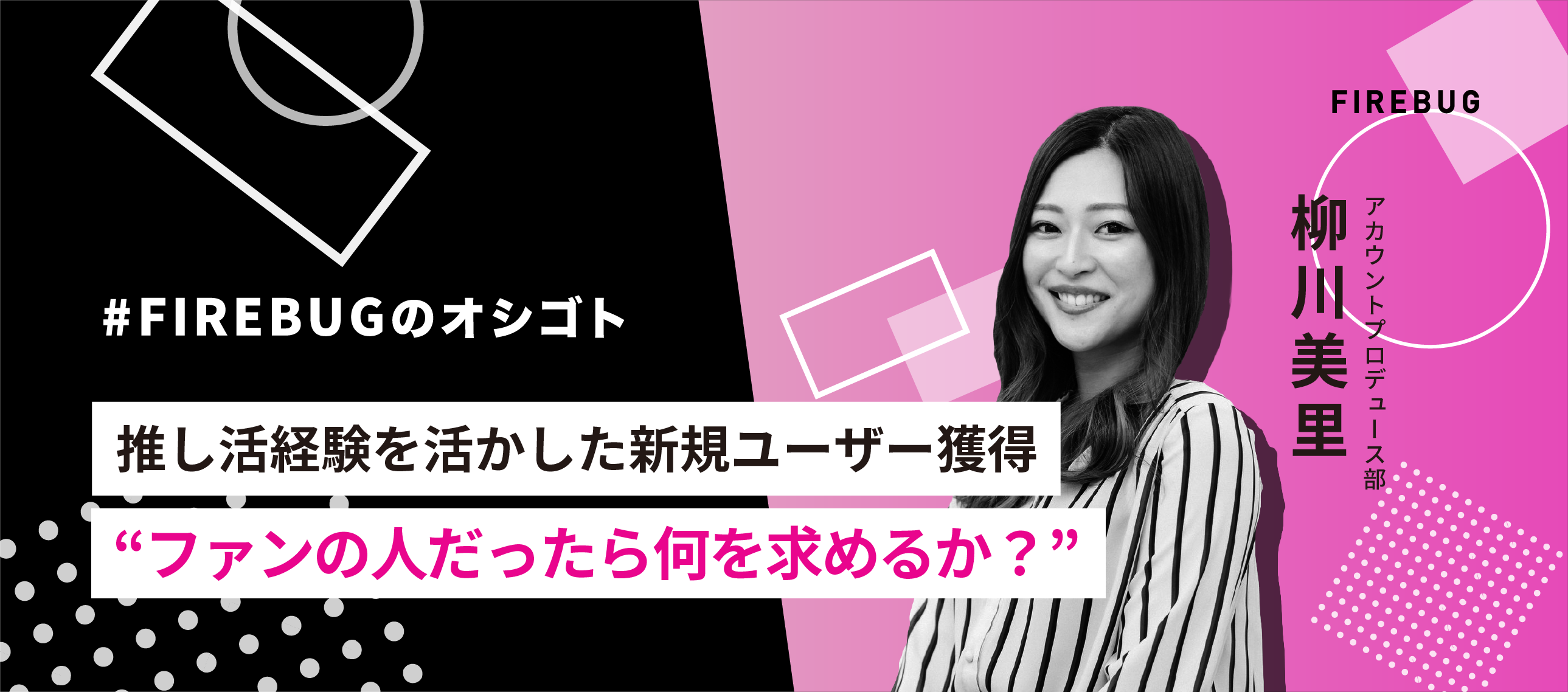 【社員アンケート】Da-iCEさんをアンバサダーに起用し、新規のバスケファンを獲得〜FIREBUG 柳川美里〜