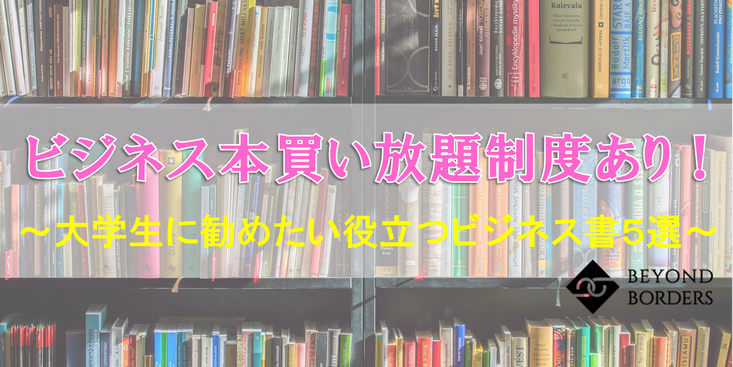 【ビジネス書買い放題制度あり！】採用担当者に「大学生に勧めたい役立つビジネス書５選」を聞いてみました！