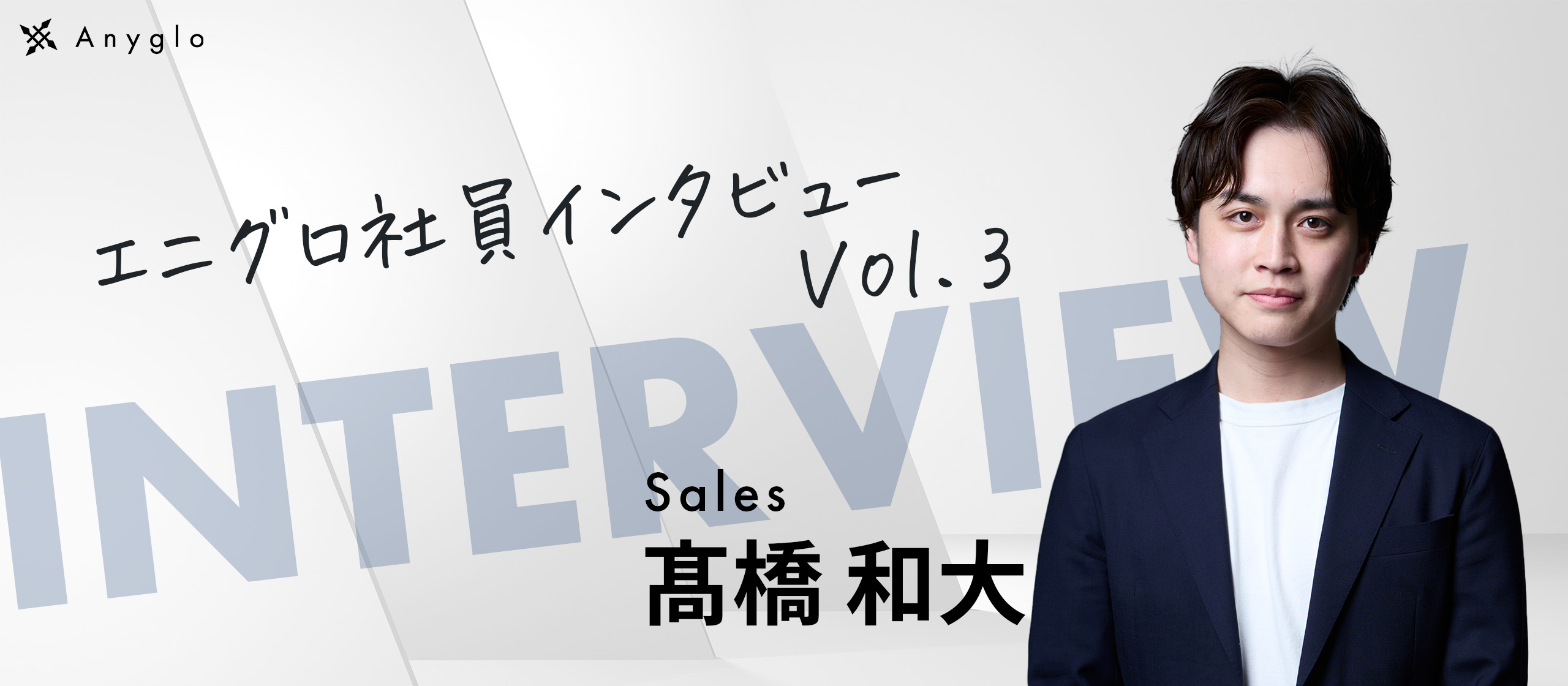 【Anyglo社員インタビュー】Anygloで開花した次世代リーダーに突撃インタビュー