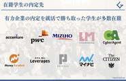 有力企業の内定を就活で勝ち取った学生が多数在籍