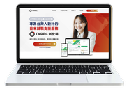 台湾人材に特化した「TAREC」