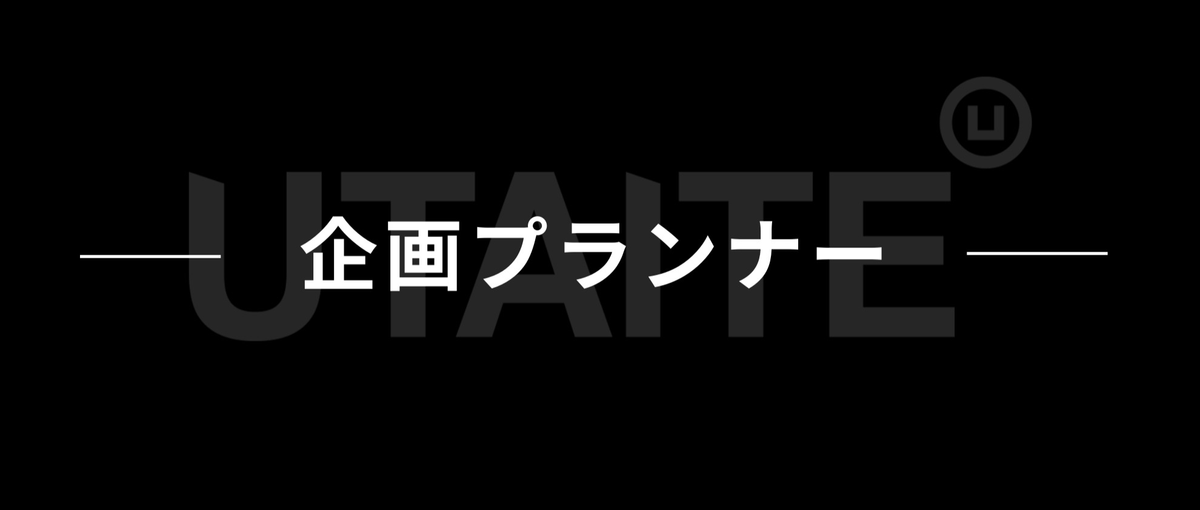 77億円調達完了。予算や常識を超え、世界的ヒットを仕掛ける企画職
