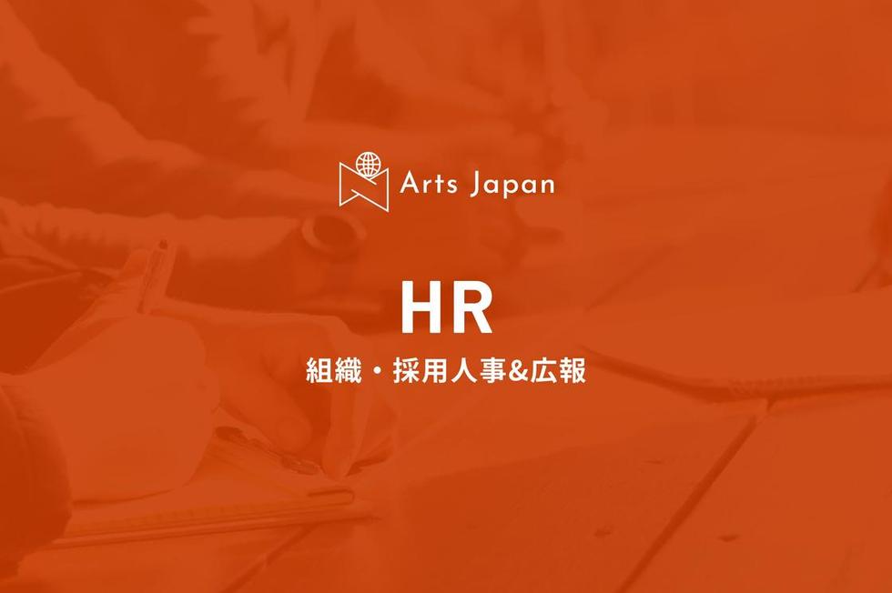 世界中の人々をもう一歩先”を作りだすhr領域の人事メンバー募集！ 株式会社arts Japanの人事の採用 Wantedly