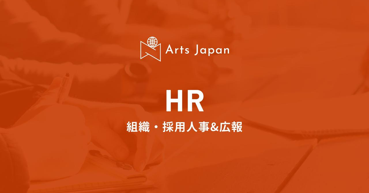 世界中の人々をもう一歩先”を作りだすhr領域の人事メンバー募集！ 株式会社arts Japanの人事の採用 Wantedly