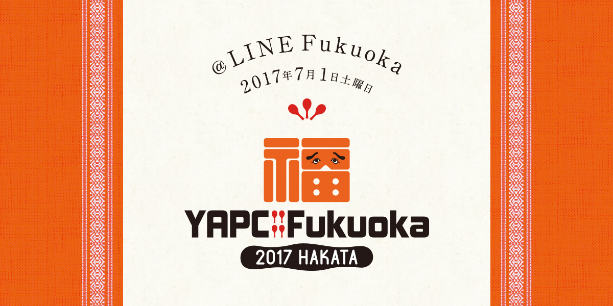『YAPC::Fukuoka 2017 HAKATA』に協賛いたします。