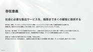 BFMのメンバーが掲げる存在意義です。　
