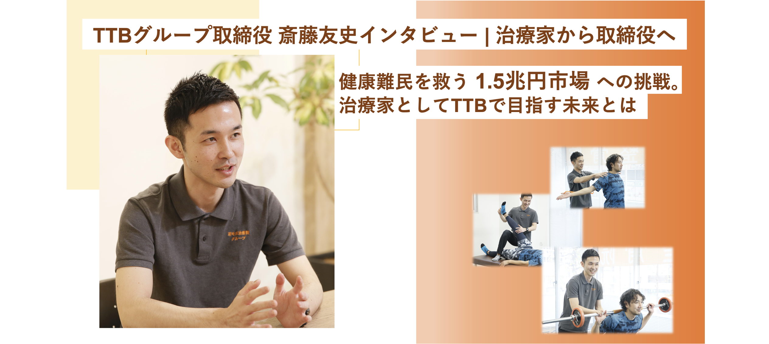 【TTBグループ取締役 斎藤友史インタビュー | 治療家から取締役へ】健康難民を救う1.5兆円市場への挑戦。治療家としてTTBで目指す未来とは