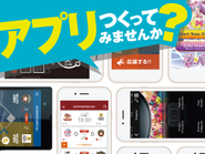 製品カタログからゲームまで多岐に渡るアプリを制作可能！