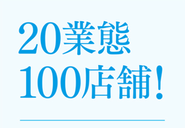 展開している業態は20種・店舗数は100店舗にのぼります。