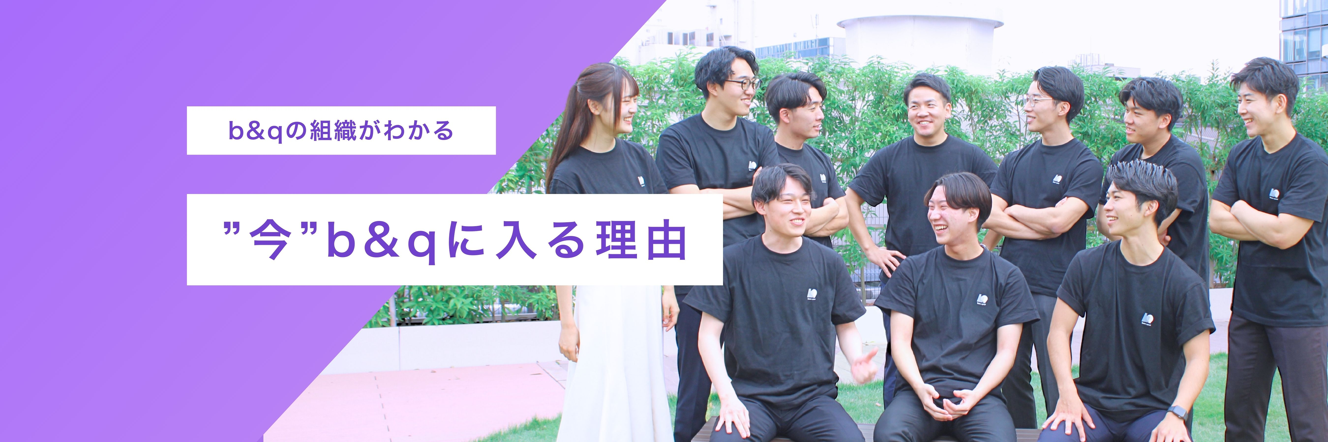 未完成を楽しむ働き方？なぜ“今”b&qに入社すべきか