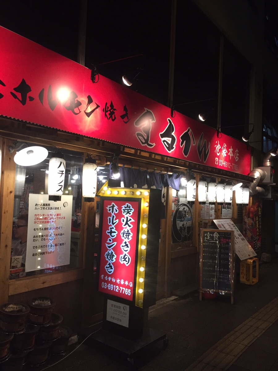 【グルメメディアfavyおすすめ 店舗紹介ブログ】第三弾炭火焼きホルモンまるかん