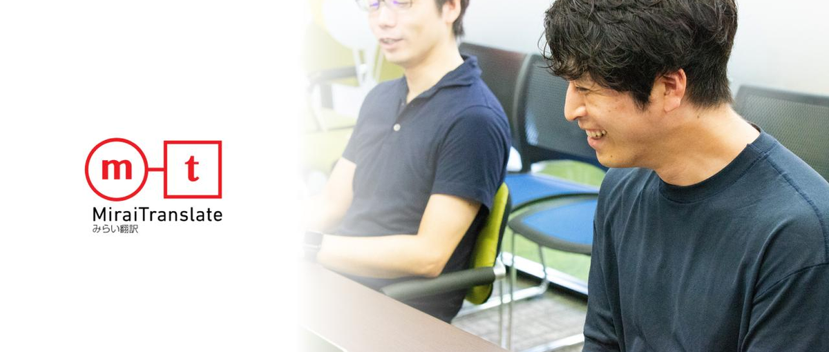 最先端の技術を追求！翻訳精度向上を担う自然言語処理エンジニアを募集します！