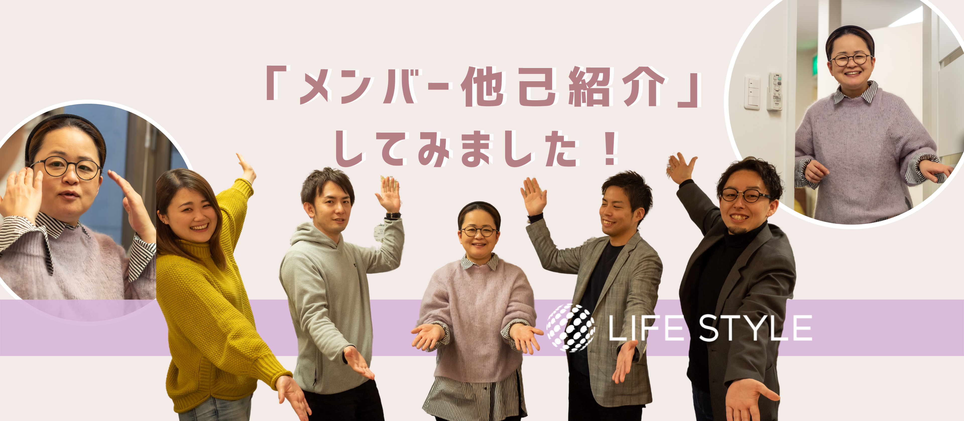 初企画！「メンバー他己紹介」してみました！