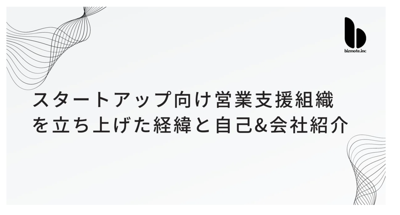スタートアップ向け営業支援組織を立ち上げた経緯と自己&会社紹介