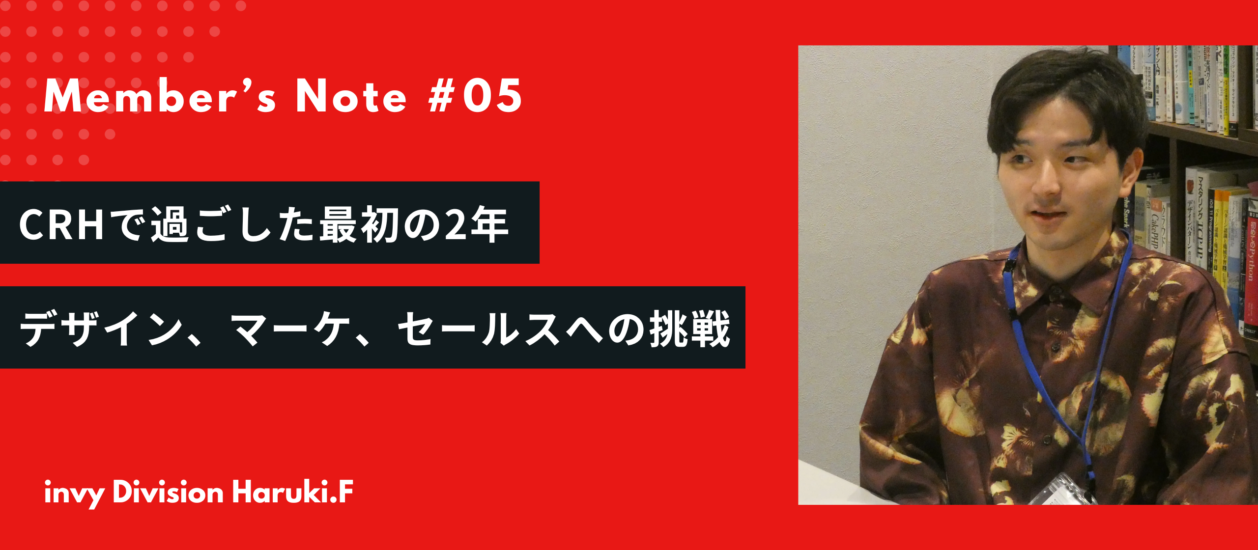 CRHで過ごした最初の2年：デザインからマーケティング、セールスへの挑戦-Member's Note #5
