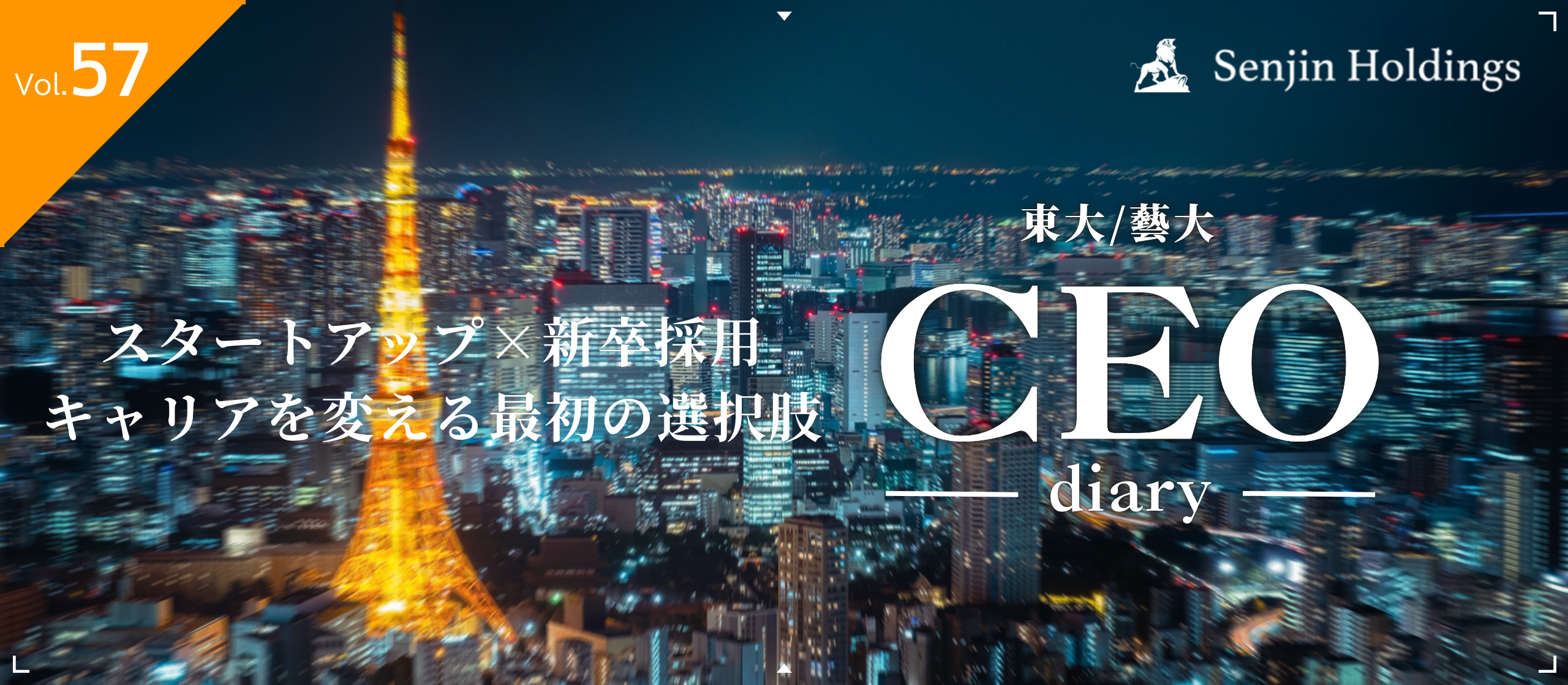 Vol.57|スタートアップ×新卒採用──キャリアを変える最初の選択肢