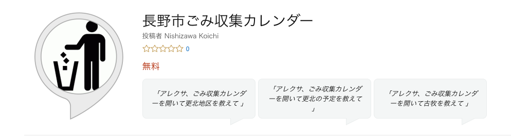 ゴミAlexaアプリを作った話